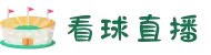 看球直播_看球直播 - 无插件观看，体育赛事直播尽在看球直播网